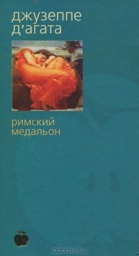 Римский медальон
