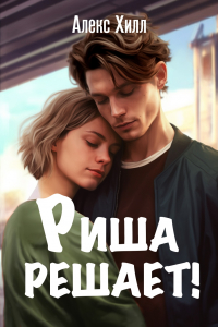 Риша решает!