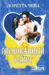 Рискованный флирт