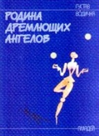 Родина дремлющих ангелов