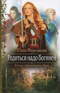 Родиться надо богиней