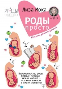 Роды-просто. Беременность, роды, первые месяцы жизни малыша — о самом важном в жизни женщины