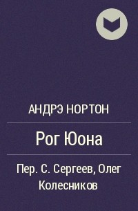 Рог Юона
