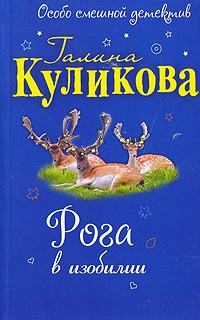 Рога в изобилии