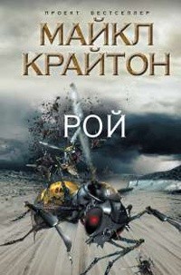 Рой
