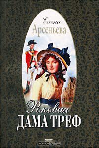 Роковая дама треф