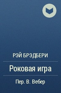 Роковая игра