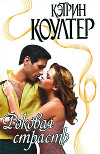 Роковая страсть