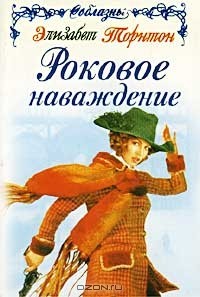 Роковое наваждение