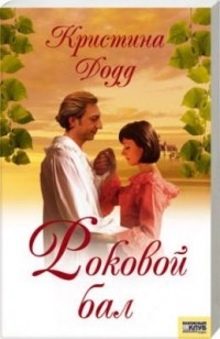 Роковой бал