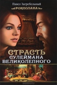 Роксолана. Страсть Сулеймана Великолепного