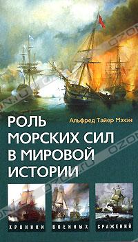 Роль морских сил в мировой истории