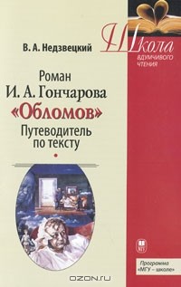 Роман И. А. Гончарова "Обломов". Путеводитель по тексту