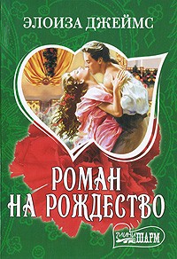 Роман на Рождество