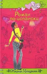 Роман по-испански