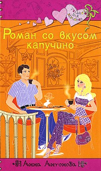 Роман со вкусом капучино