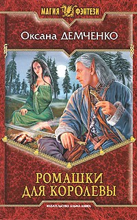 Ромашки для королевы