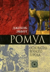 Ромул. Основатель Вечного города