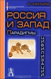 Россия и Запад. Парадигмы цивилизаций
