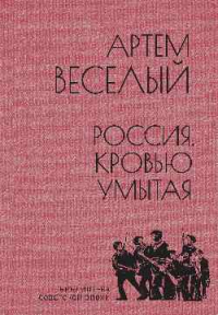 Россия, кровью умытая