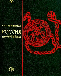 Россия накануне "смутного времени"