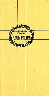 Россия распятая