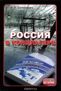 Россия в концлагере
