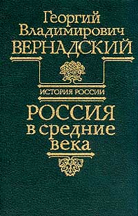 Россия в средние века