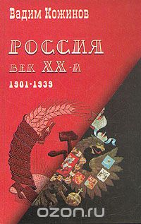 Россия. Век XX-й. 1901 - 1939