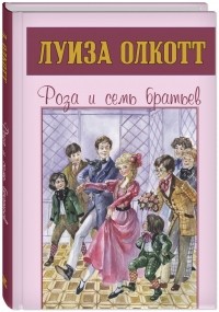 Роза и семь братьев