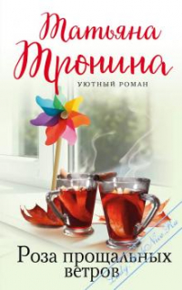 Роза прощальных ветров