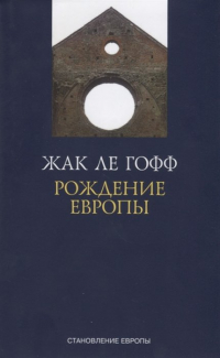 Рождение Европы