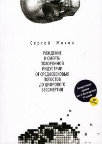 Рождение и смерть похоронной индустрии. От средневековых погостов до цифрового бессмертия