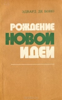 Рождение новой идеи