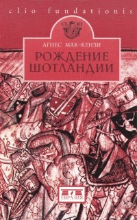 Рождение Шотландии