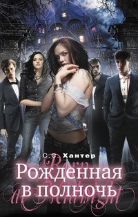Рожденная в полночь