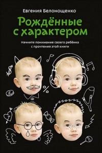 Рожденные с характером