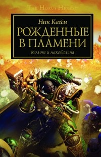 Рожденные в пламени (сборник)