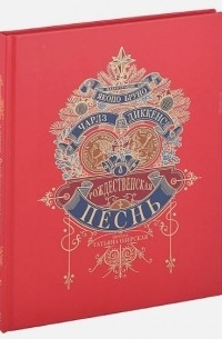 Рождественская песнь
