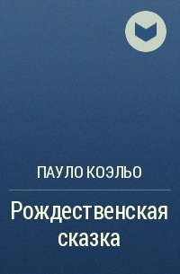 Рождественская сказка