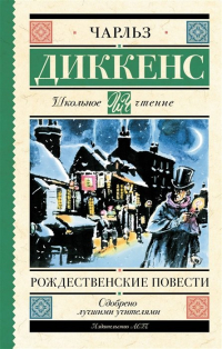 Рождественские повести