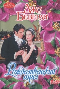 Рождественский ангел