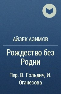 Рождество без Родни
