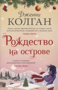 Рождество на острове (сборник)