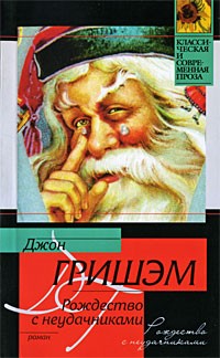 Рождество с неудачниками