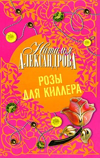 Розы для киллера