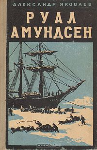 Руал Амундсен