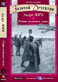 Рубин великого ламы