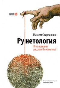 Рунетология. Кто управляет русским Интернетом?