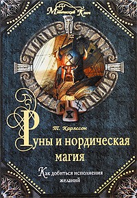 Руны и нордическая магия